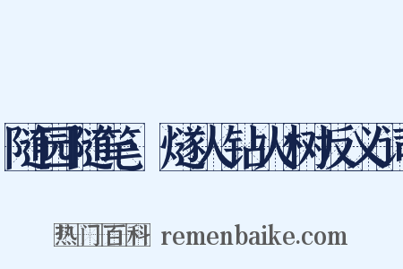 随园随笔·燧人钻火树反义词是什么意思的图片